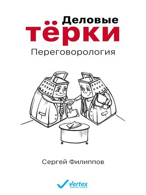 cover image of Деловые тёрки. Переговорология